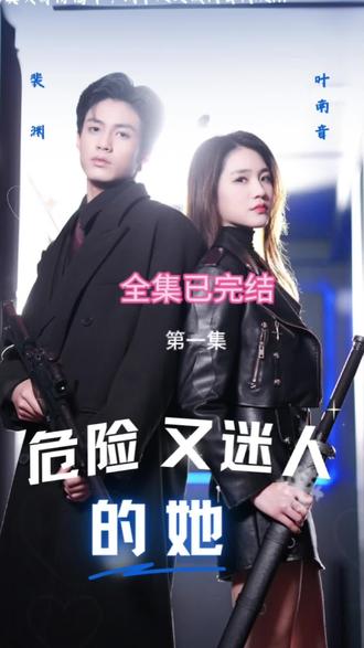 危险又迷人的她全集(大结局)