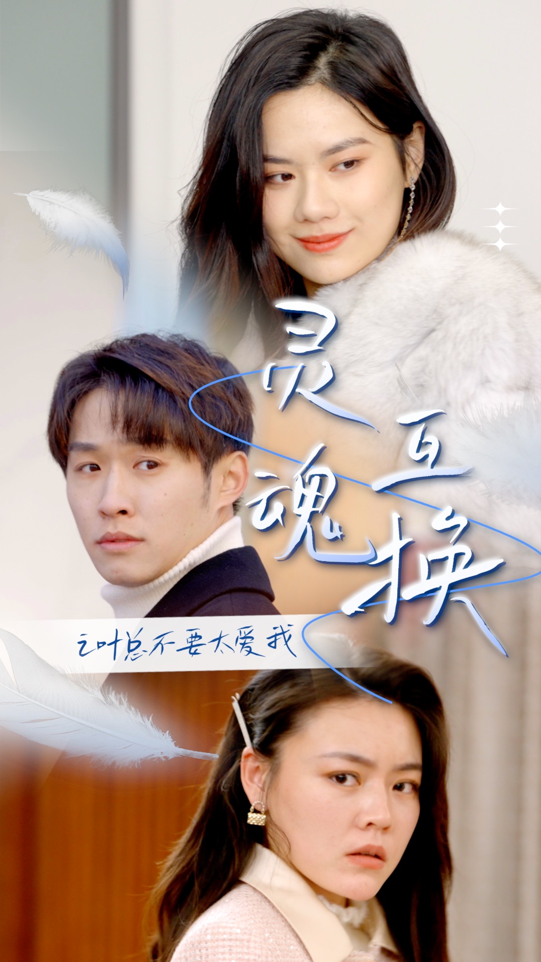 灵魂互换后之叶总不要太爱我全集(大结局)