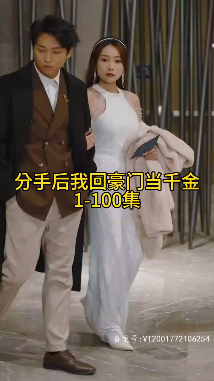 分手后我回豪门当千金全集(大结局)