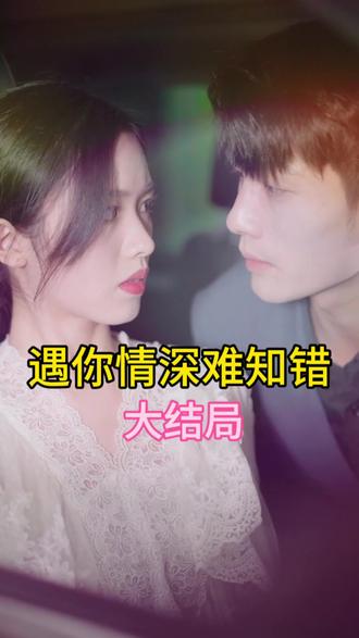 遇见你情深难知错全集(大结局)