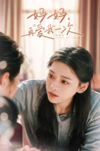 妈妈，再爱我一次全集(大结局)