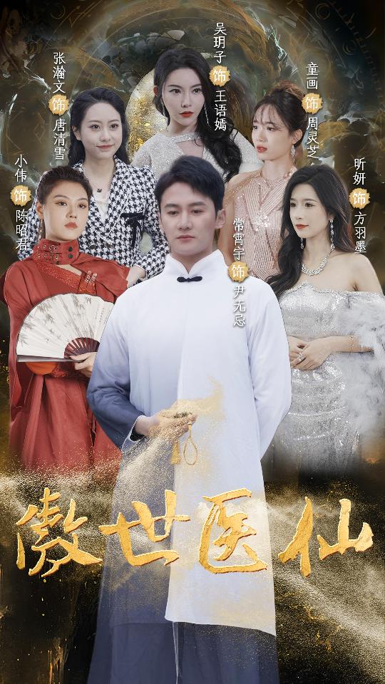 傲视医仙全集（下）(大结局)