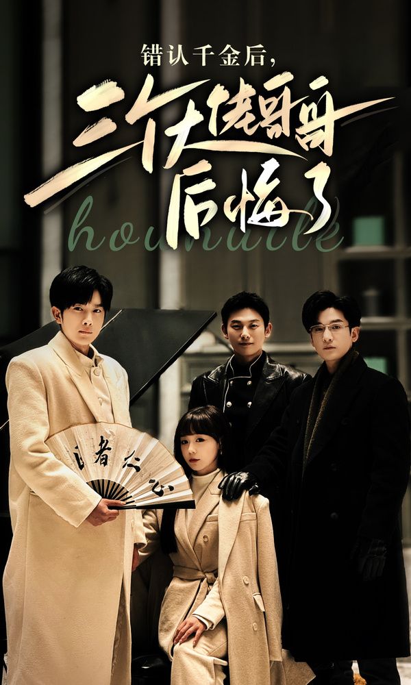 错认千金后，三个大佬哥哥后悔了全集 (下)(大结局)