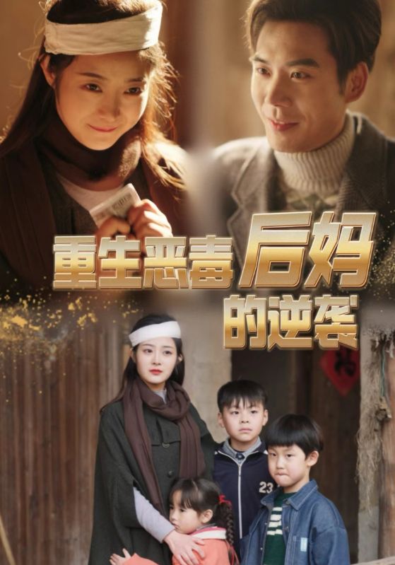 重生恶毒后妈的逆袭全集 (下)