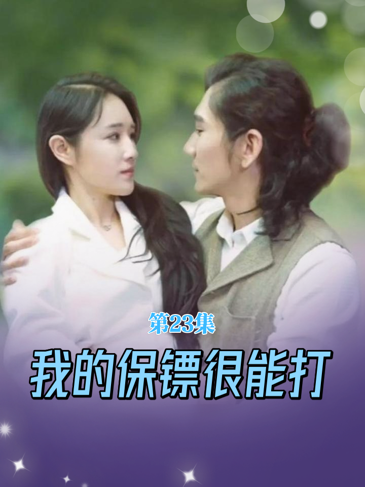 我的保镖很能打全集(大结局)