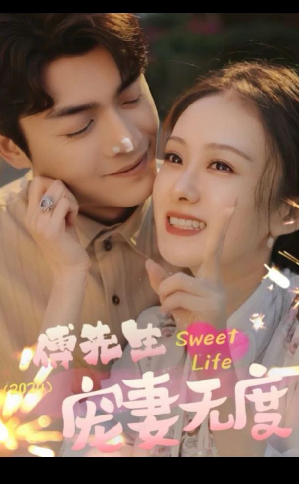 傅先生宠妻无度全集 (下)