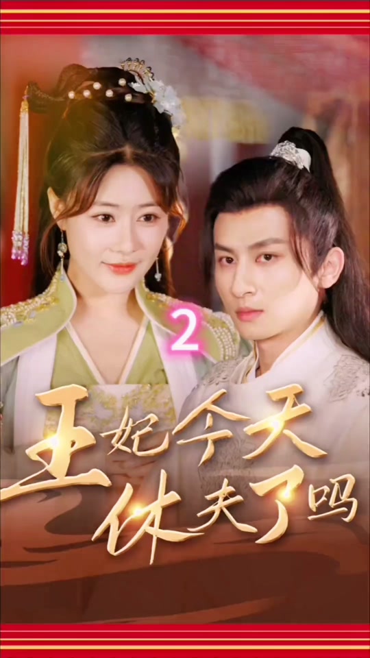 王妃今天休夫了吗全集(大结局)