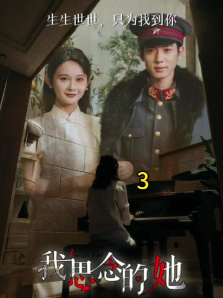 我思念的她全集 (上)(大结局)