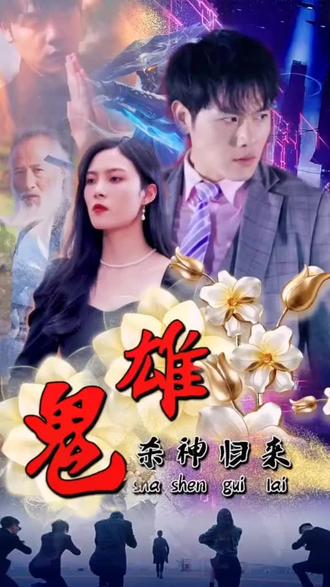 鬼雄：杀神归来全集（上）(大结局)