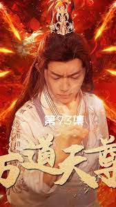 万道天尊第01集