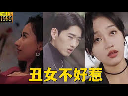 丑女不好惹第01集