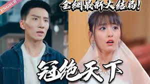 冠绝天下全集(大结局)