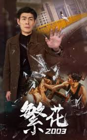 繁花2003全集(大结局)