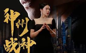 神州战神全集(大结局)