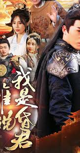 谁说我是昏君全集(大结局)