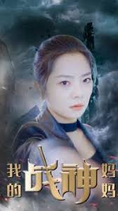 我的战神老妈全集(大结局)