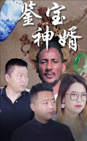 鉴宝神婿第51集