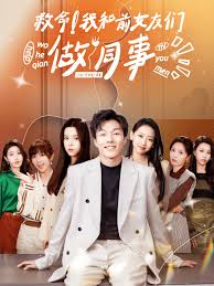 救命！我和前女友们做同事第01集