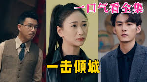 一击倾城第01集