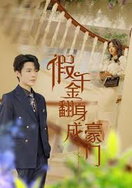 假千金翻身成豪门第101集