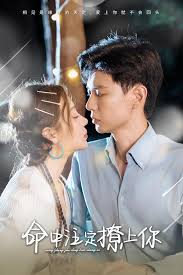 命中注定撩上你(全集)