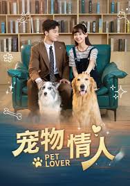 宠物情人第02集