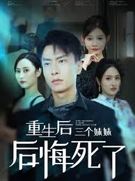 重生后三个妹妹后悔死了第01集