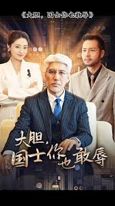 大胆国士你也敢辱第01集