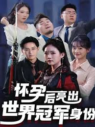 怀孕后亮出世界冠军身份第01集