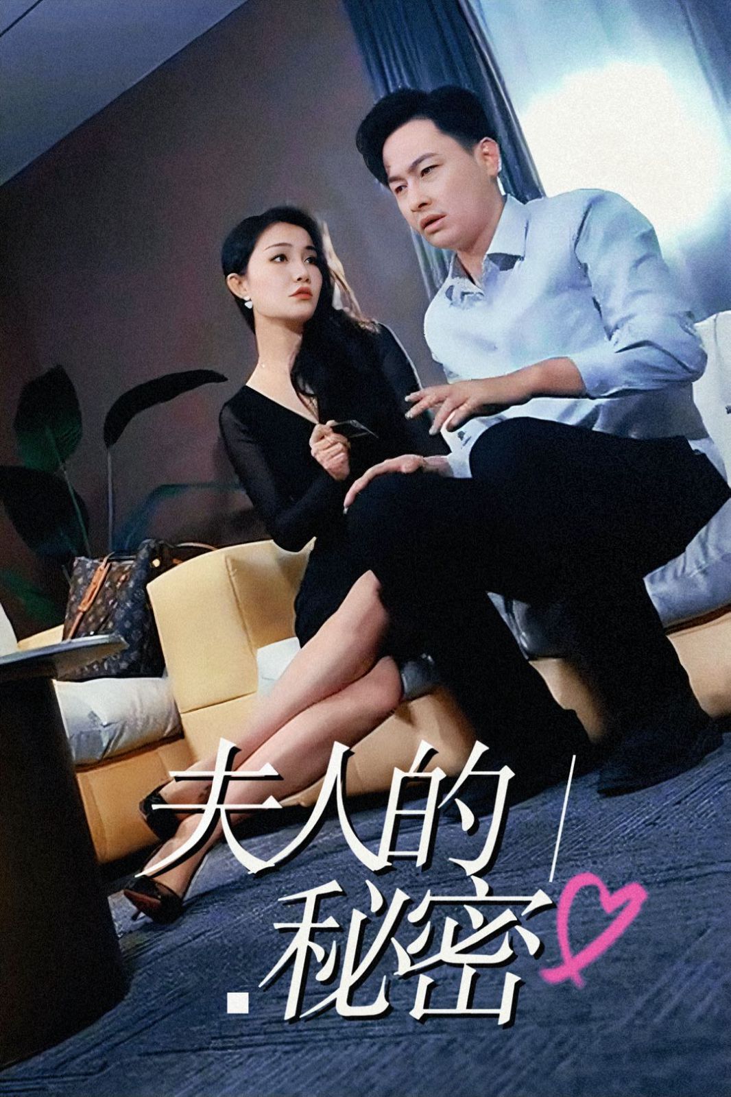 夫人的秘密第31-52集(大结局)