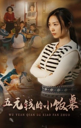 五元钱的小饭桌第01-30集(大结局)