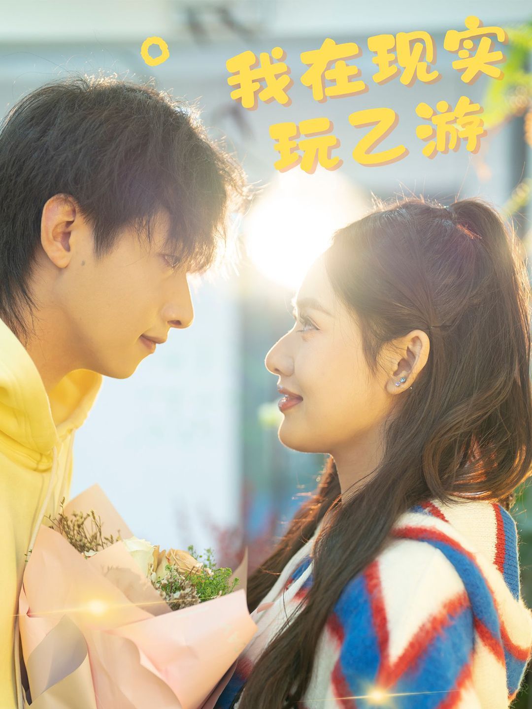 我在现实玩乙游第01-34集(大结局)