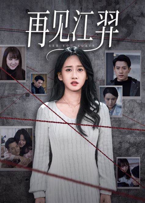 再见江羿第01-37集(大结局)