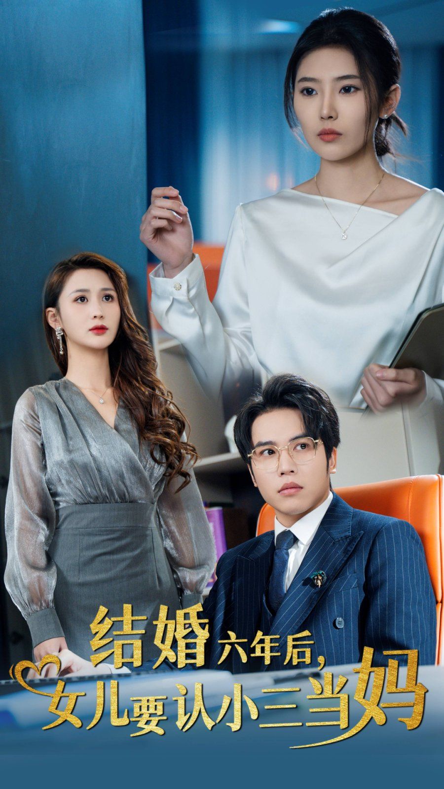 结婚六年后，女儿要认小三当妈第01-31集(大结局)