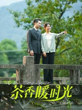 茶香暖时光第01-30集