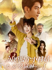 闪婚娶个小村姑，霍总赢麻了第61-80集(大结局)