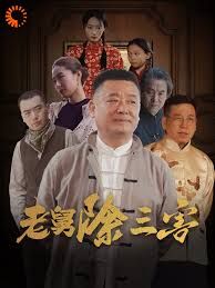 老舅除三害第31-60集