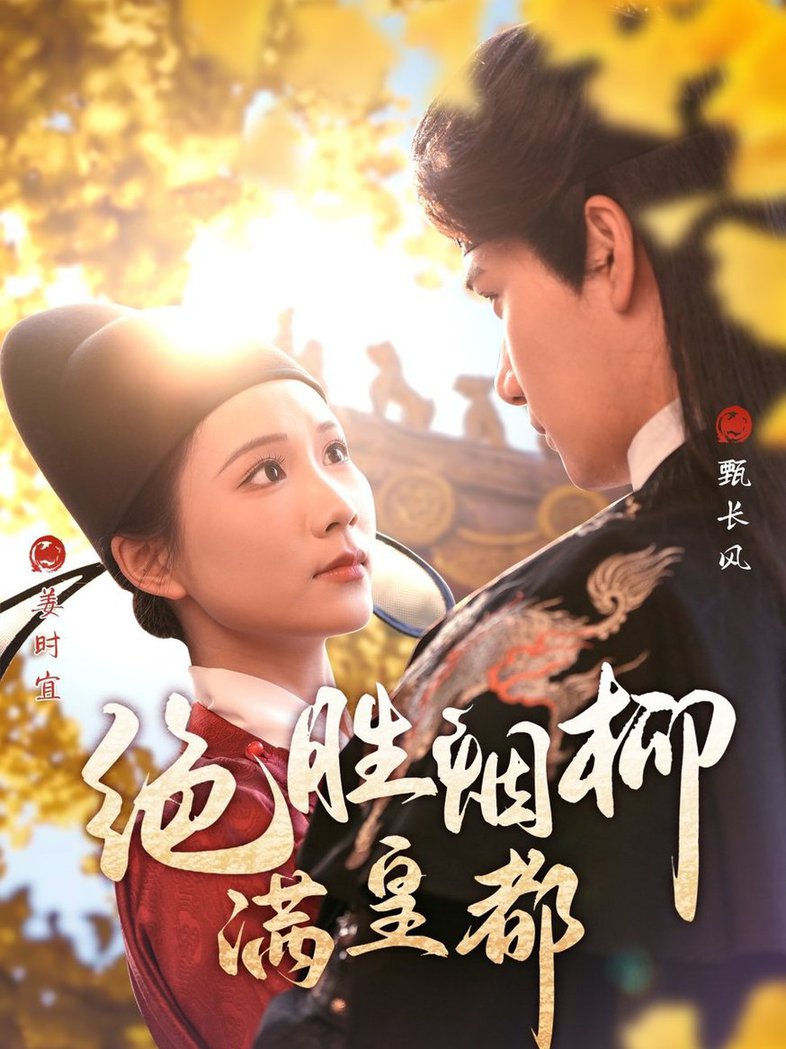 绝胜烟柳满皇都第31-60集(大结局)