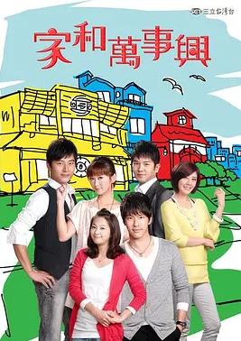 家和万事兴(全集)