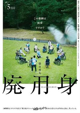 废用身